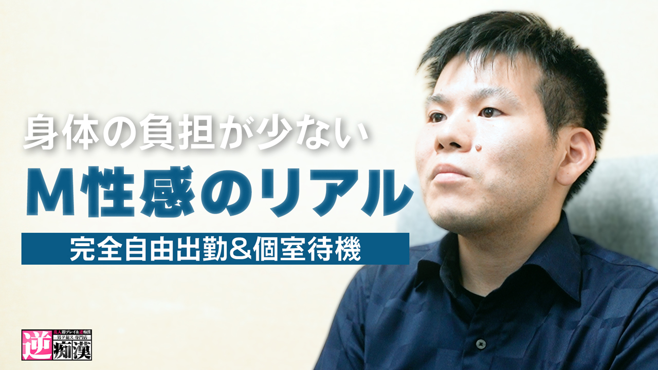 逆痴漢のスタッフによるお仕事紹介動画