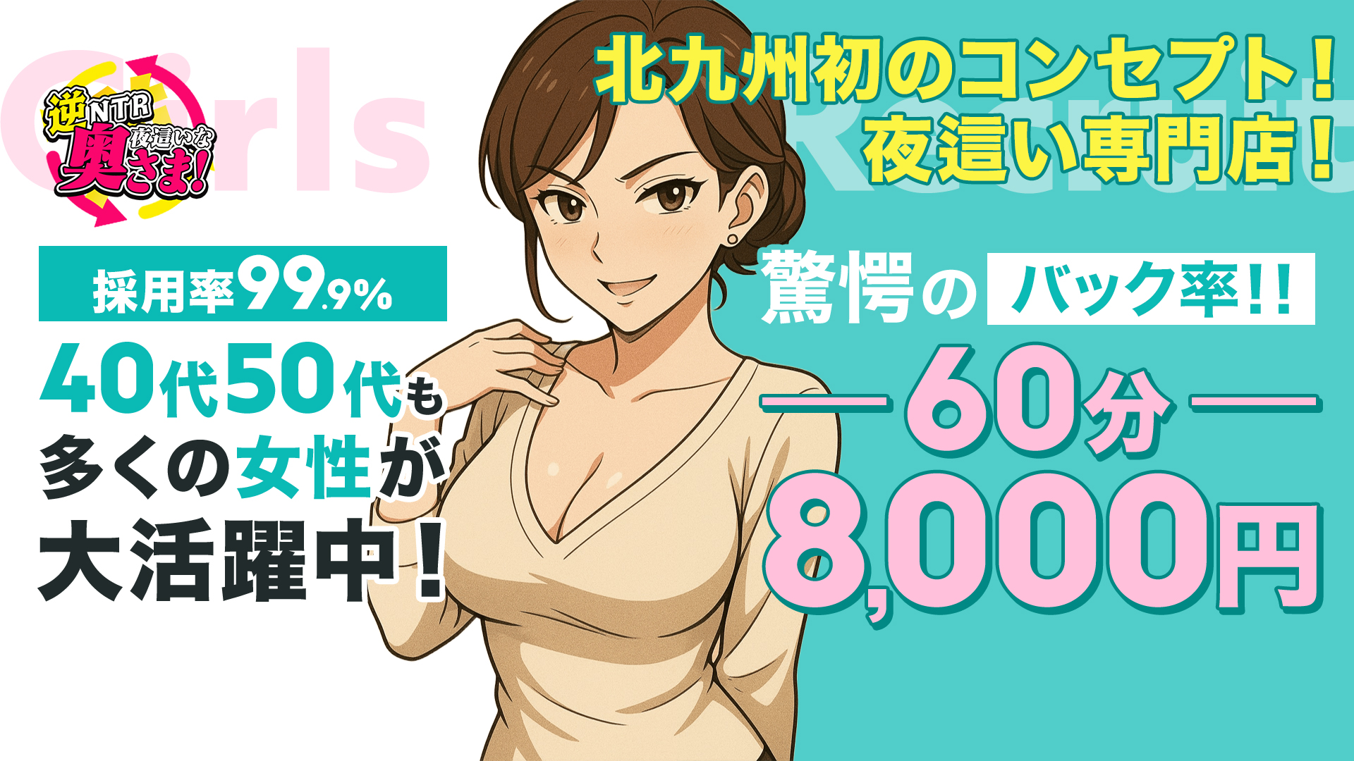 小倉人妻デリヘル「夜這いな奥さま！」の求人画像