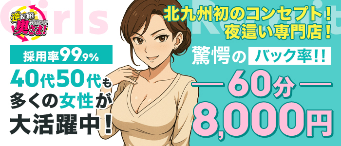 小倉人妻デリヘル「夜這いな奥さま！」