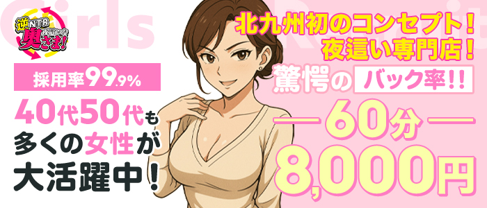 小倉人妻デリヘル「夜這いな奥さま！」の体験入店求人画像