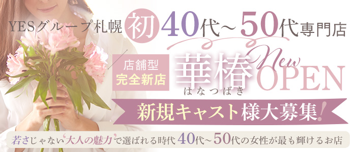 華椿（札幌YESグループ）の求人画像