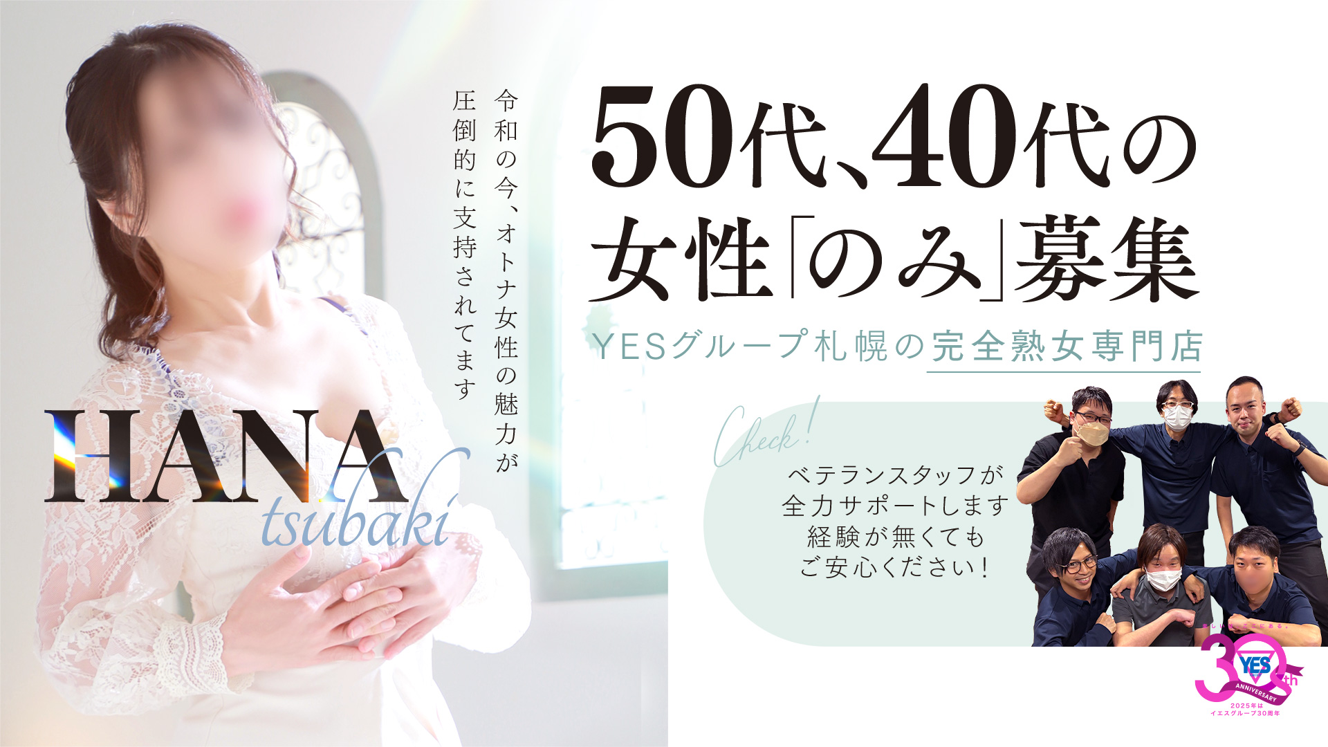 華椿（札幌YESグループ）の求人画像