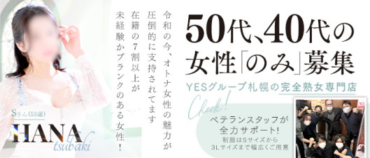 華椿(札幌YESグループ)