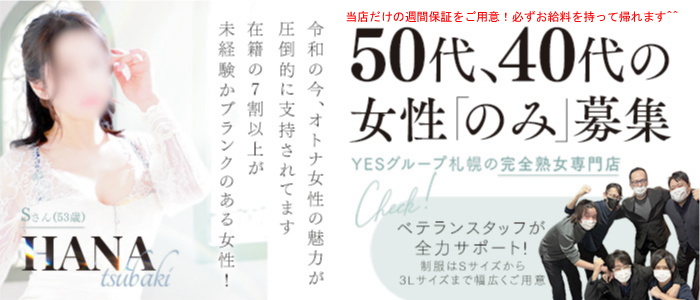 華椿（札幌YESグループ）