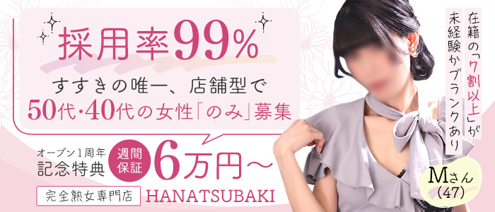 華椿（札幌YESグループ）の人妻・熟女求人画像
