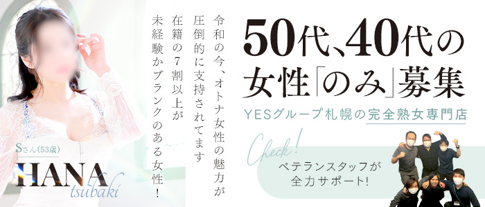 華椿（札幌YESグループ）