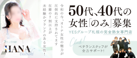 華椿(札幌YESグループ)