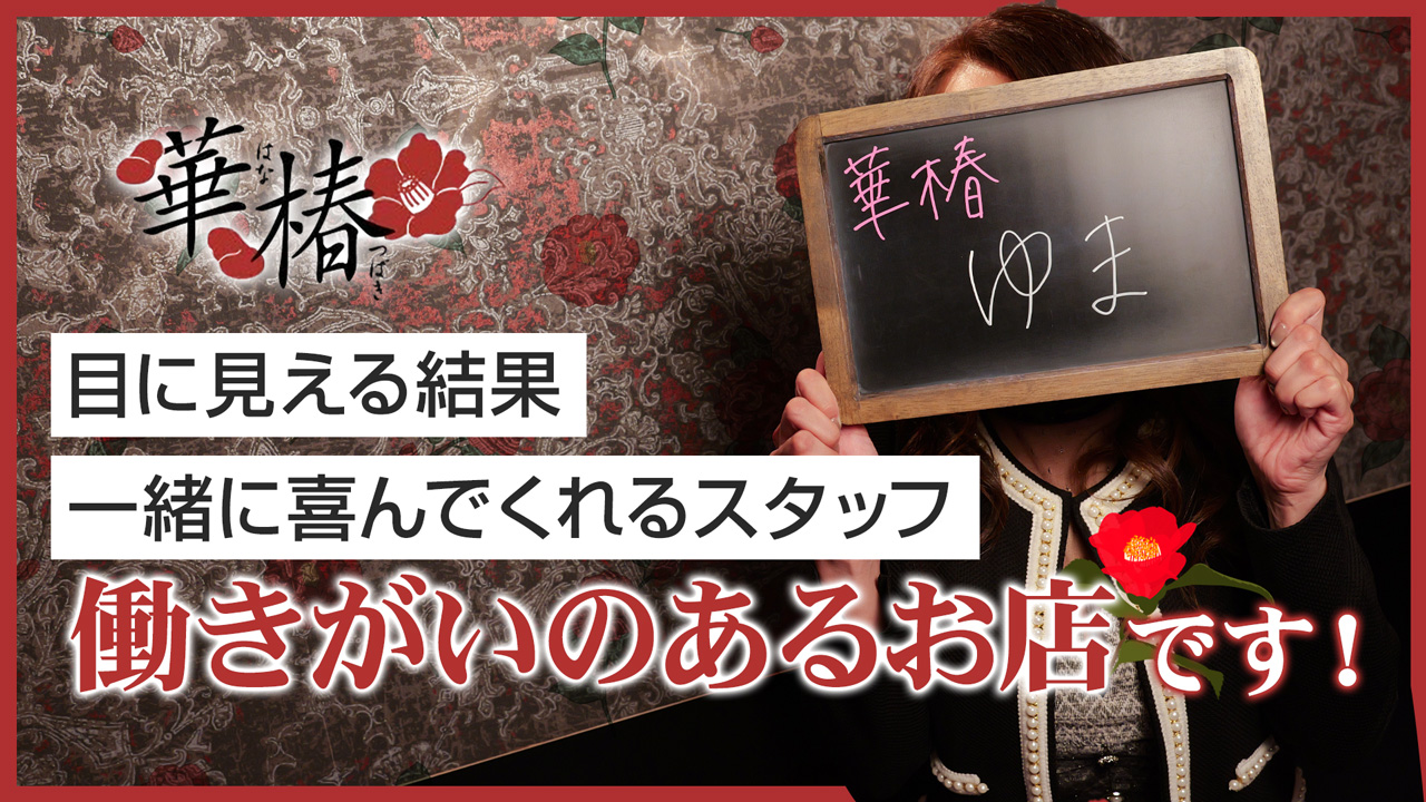 華椿（札幌YESグループ）の求人動画