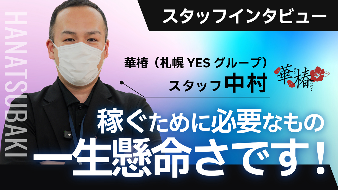 華椿（札幌YESグループ）の求人動画