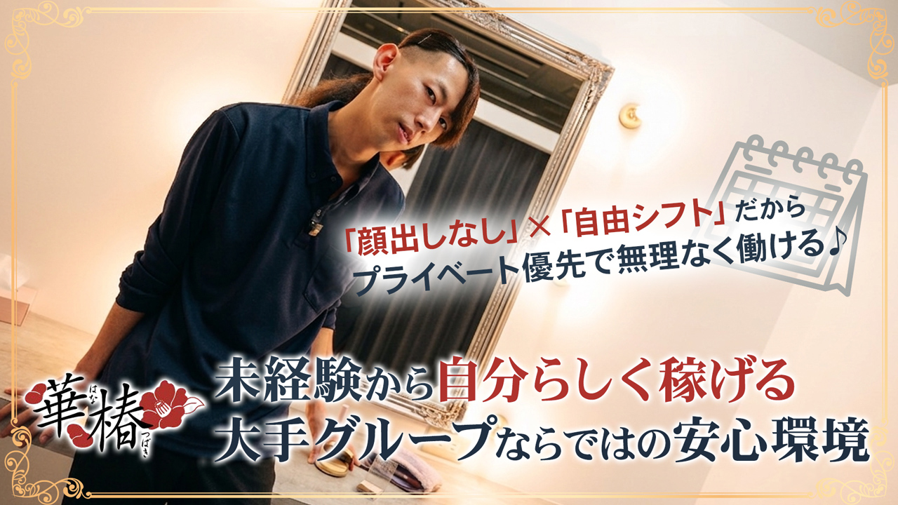 華椿（札幌YESグループ）のスタッフによるお仕事紹介動画