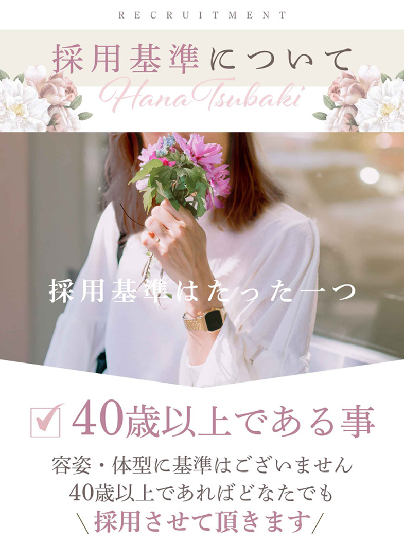 華椿（札幌YESグループ）の採用基準に関して