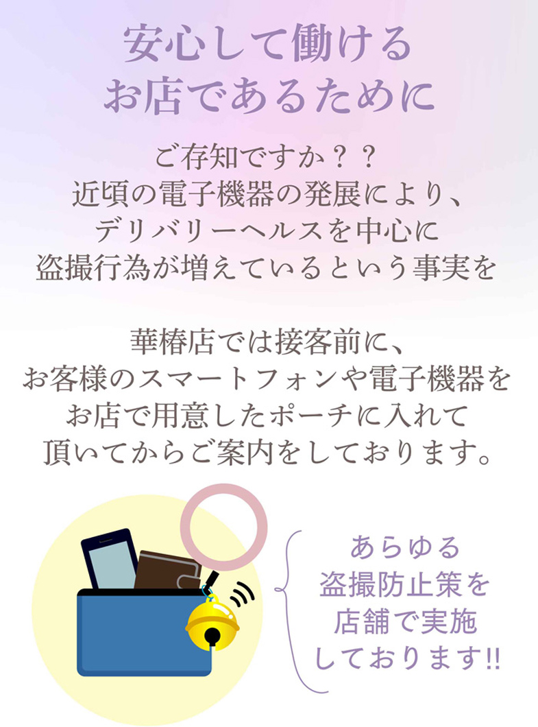 華椿（札幌YESグループ）の盗撮を絶対に起こさせません！