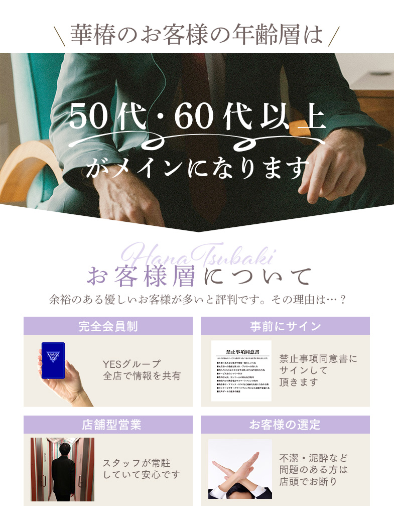 華椿（札幌YESグループ）のお客様の年齢層は50代60代がメインとなります。
