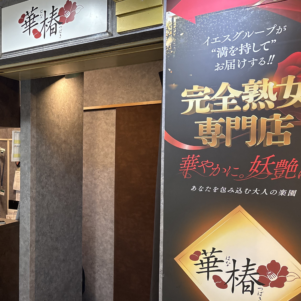 華椿（札幌YESグループ）の店内・待機室画像1