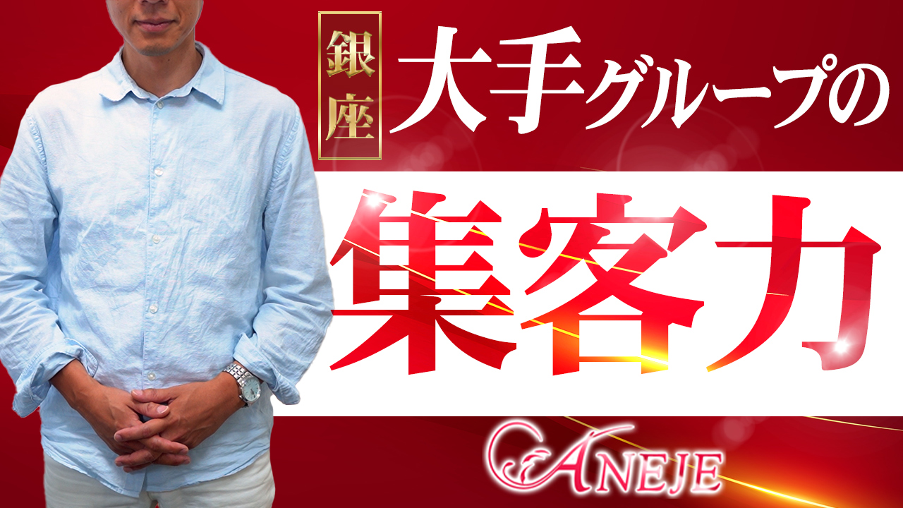 銀座アネージュ(ユメオト)の求人動画