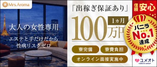 銀座ミセスアロマ(ユメオト)