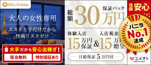 銀座ミセスアロマ(ユメオト)