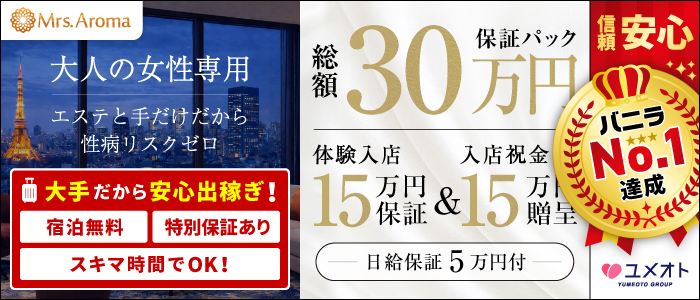銀座ミセスアロマ(ユメオト)の求人画像