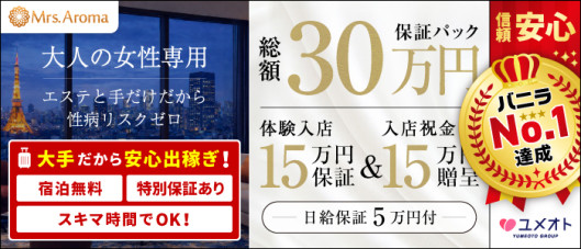 銀座ミセスアロマ(ユメオト)