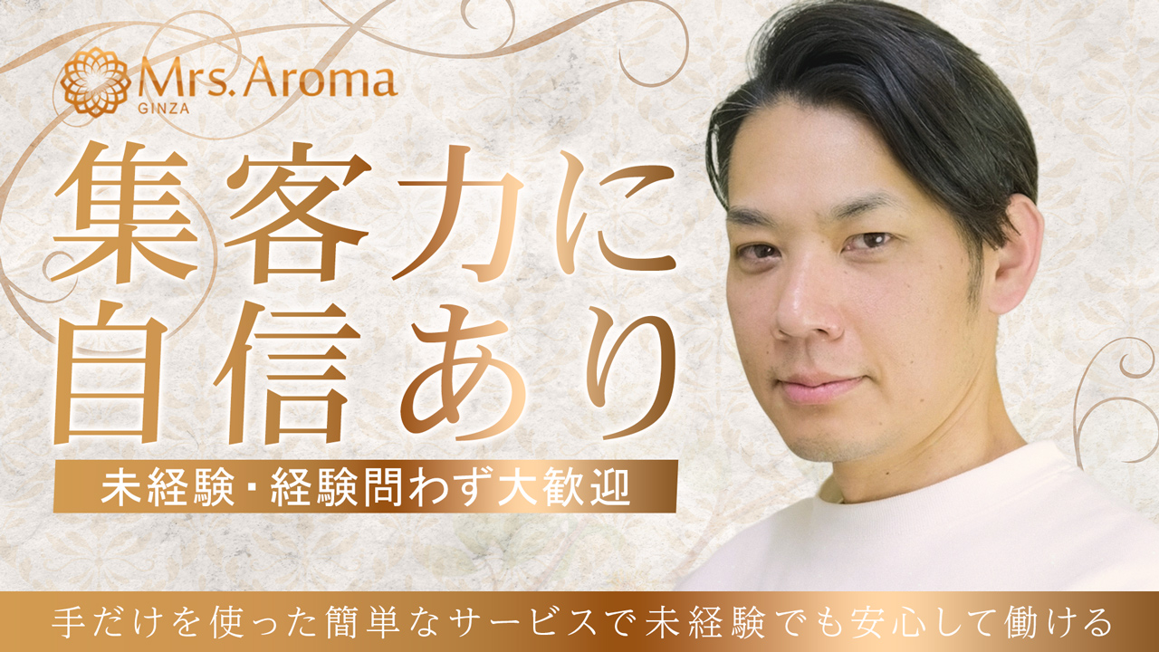銀座ミセスアロマ(ユメオト)の求人動画