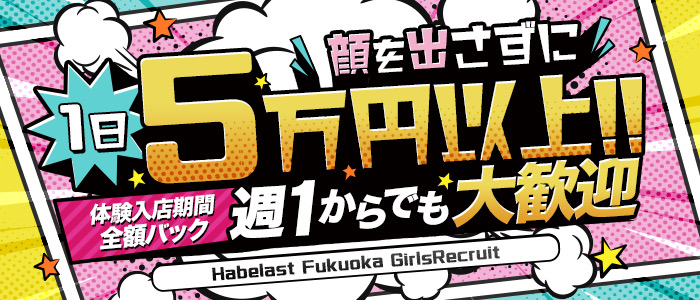素人ご奉仕専門店「ハベラスト福岡」