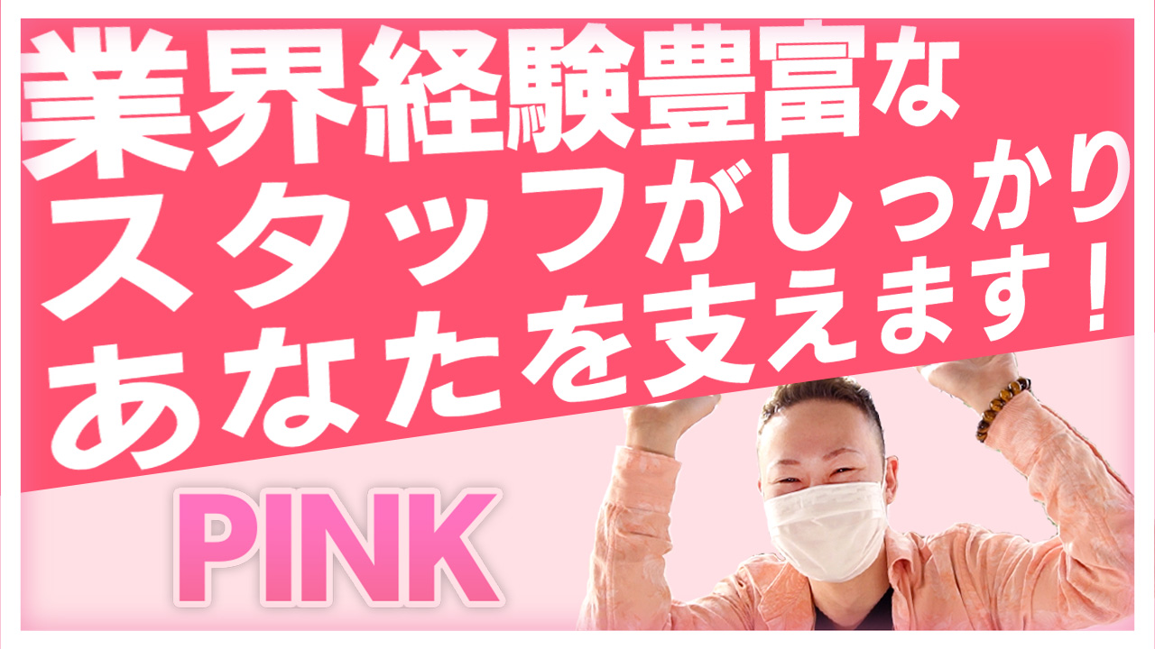 PINKの求人動画