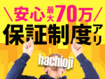 充実の保証制度!