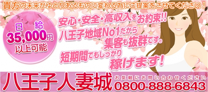 八王子人妻城