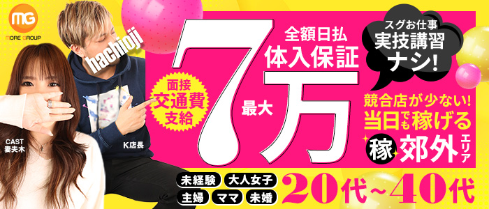 八王子人妻城（モアグループ）の体験入店求人画像