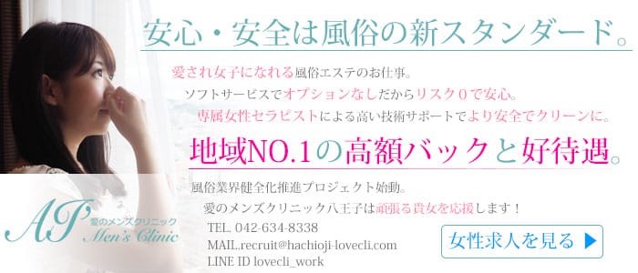 八王子回春性感 愛のメンズクリニック