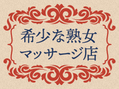 希少な熟女マッサージ店