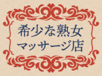 希少な熟女マッサージ店
