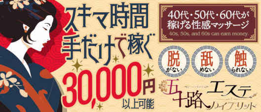 五十路エステハイブリッド