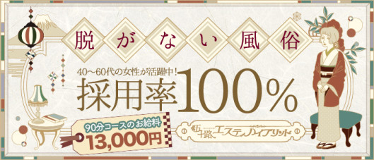 五十路エステハイブリッド