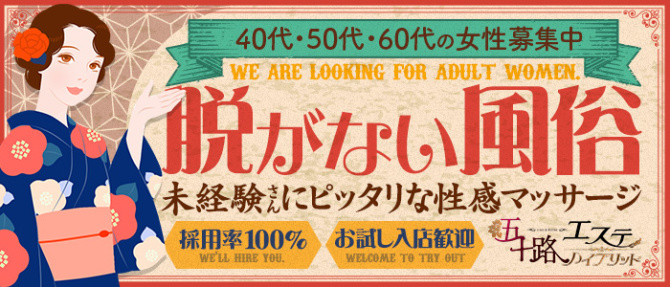 五十路エステハイブリッドのぽっちゃり求人画像