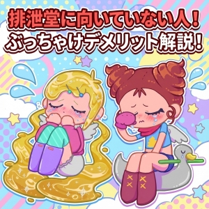 排泄堂に向いていない人！ぶっちゃけデメリット解説！のアイキャッチ画像