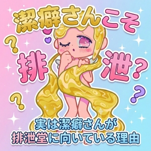 潔癖さんこそ排泄堂！？実は潔癖さんが排泄堂に向いている理由のアイキャッチ画像