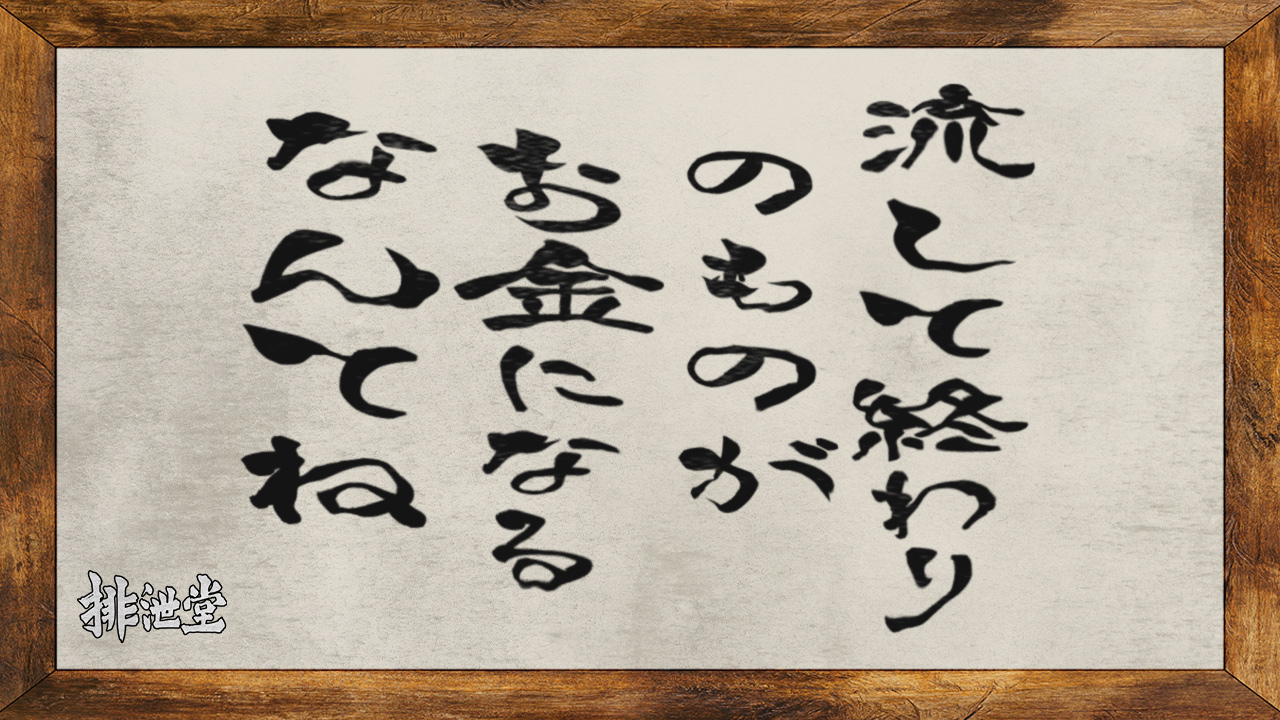 排泄堂の求人動画