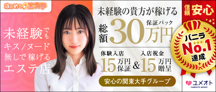 五反田はじめてのエステ(ユメオト)の未経験求人画像