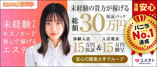 五反田はじめてのエステ(ユメオト)