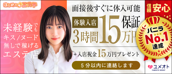 五反田はじめてのエステ(ユメオト)