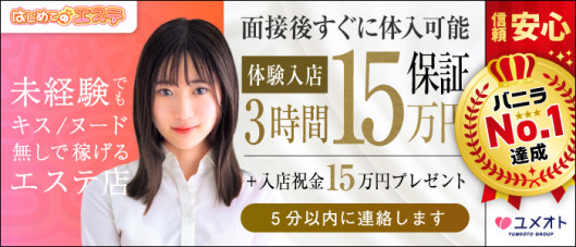 五反田はじめてのエステ(ユメオト)