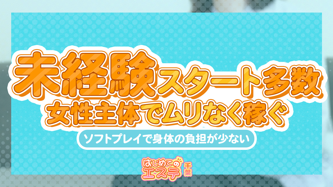 千葉はじめてのエステ(ユメオト)のスタッフによるお仕事紹介動画