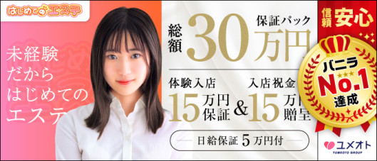 錦糸町はじめてのエステ(ユメオト)