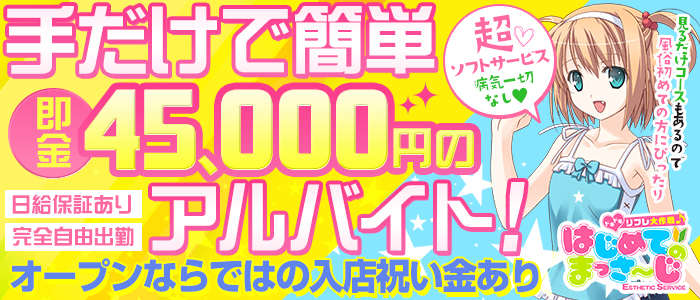 はじめてのまっさ~じ