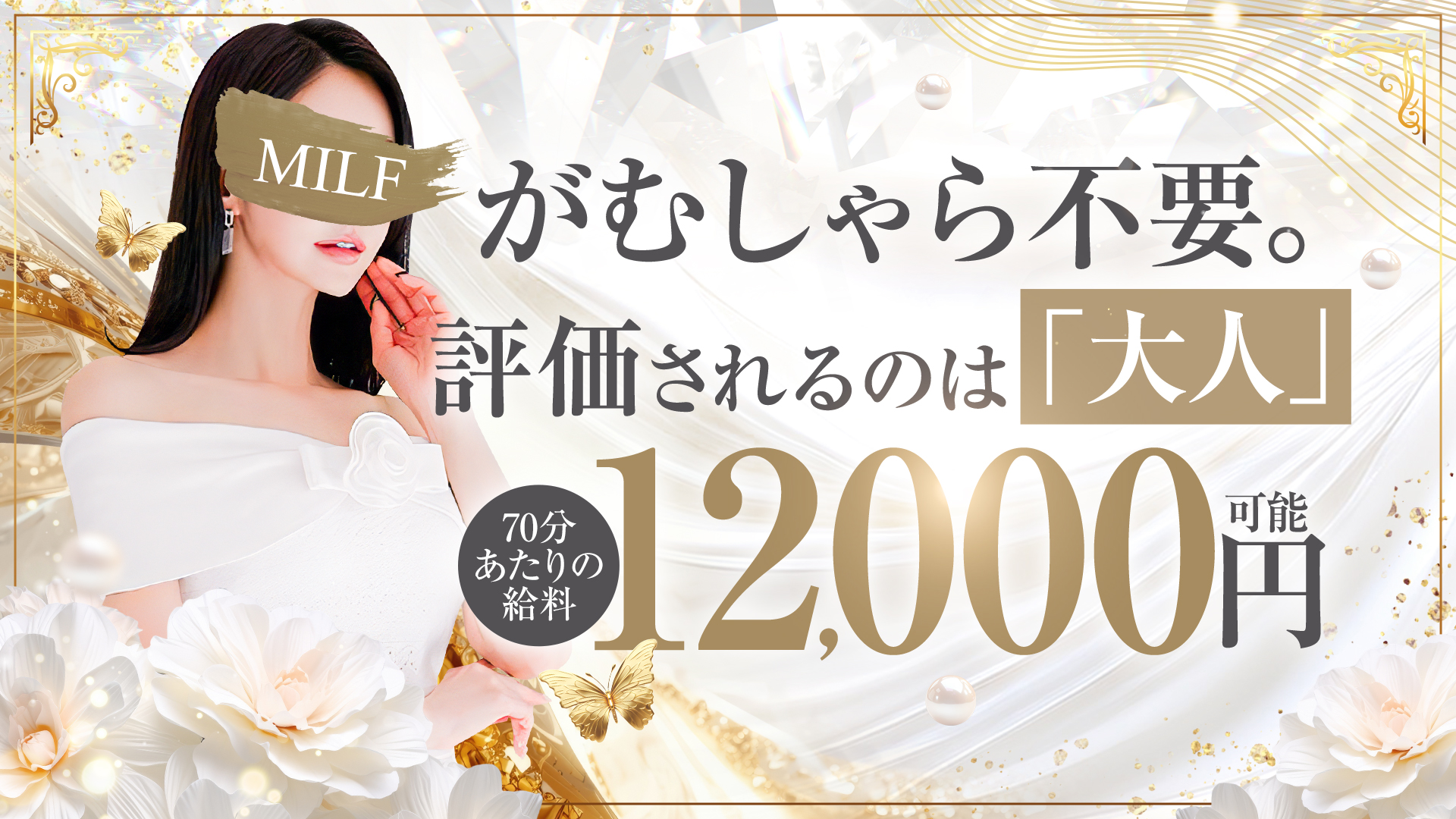 博多メンズエステMILF(ミルフィー)の求人画像