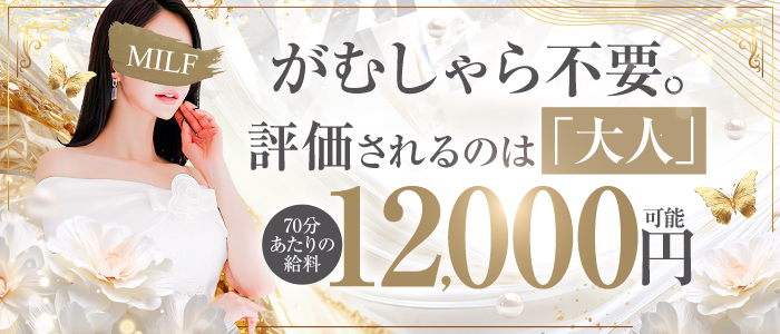 博多メンズエステMILF(ミルフィー)の求人画像