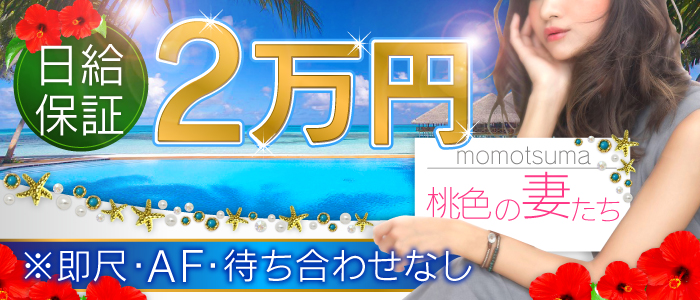 船橋 桃色の妻たち