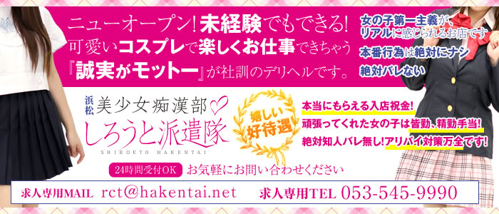 浜松しろうと派遣隊