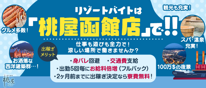 函館人妻デリヘル 桃屋